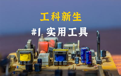 实用工具