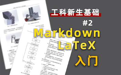 Markdown和Latex基本使用方法