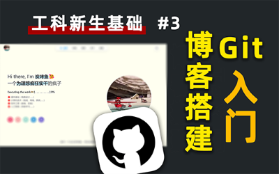 搭建博客与Git操作