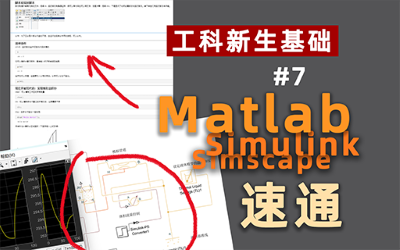 MATLAB+Simulink基础