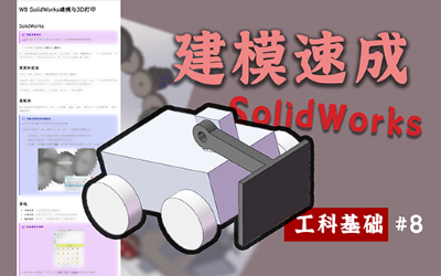 SolidWorks建模与3D打印