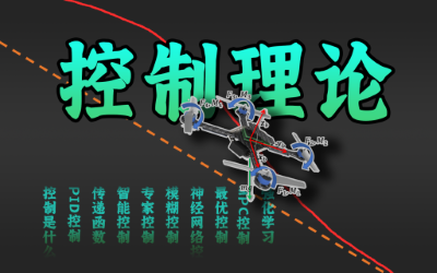 控制理论概述